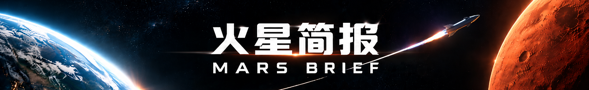 火星简报 MARS BRIEF：地球、火星与飞向未来的火箭